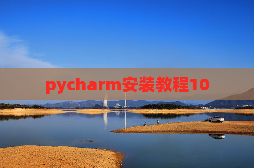 pycharm安装教程10